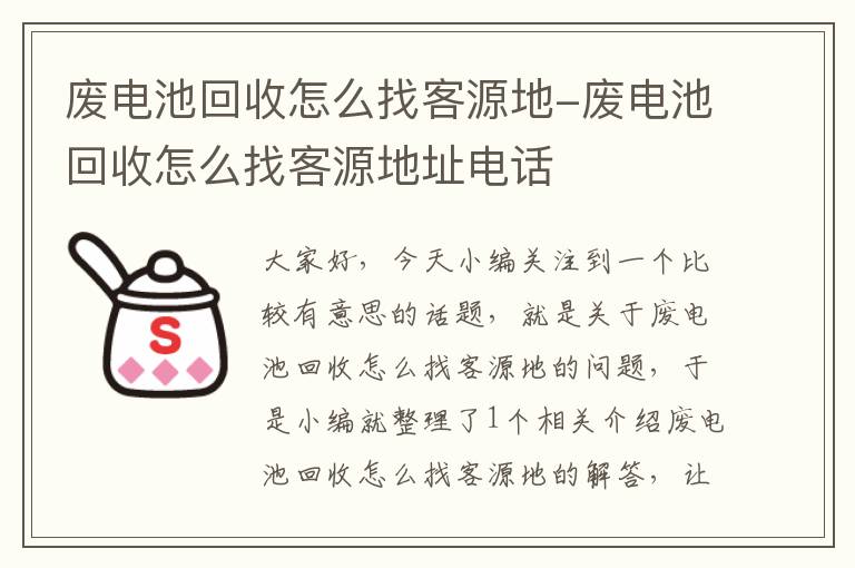 废电池回收怎么找客源地-废电池回收怎么找客源地址电话