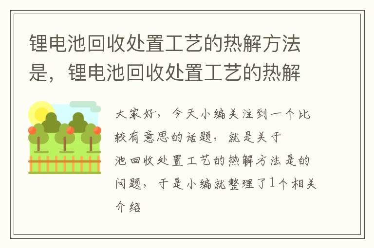 锂电池回收处置工艺的热解方法是，锂电池回收处置工艺的热解方法是什么