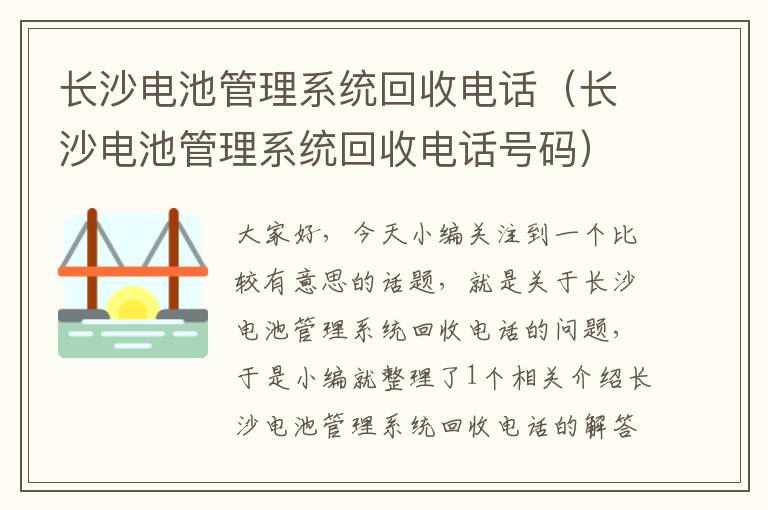 长沙电池管理系统回收电话（长沙电池管理系统回收电话号码）