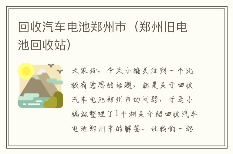 回收汽车电池郑州市（郑州旧电池回收站）