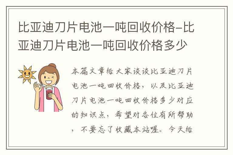 比亚迪刀片电池一吨回收价格-比亚迪刀片电池一吨回收价格多少