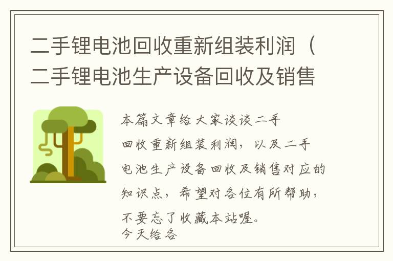 二手锂电池回收重新组装利润（二手锂电池生产设备回收及销售）