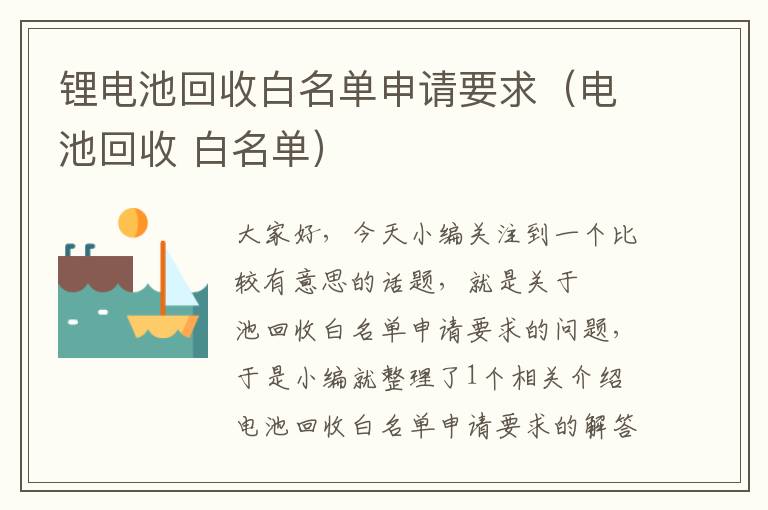 锂电池回收白名单申请要求（电池回收 白名单）