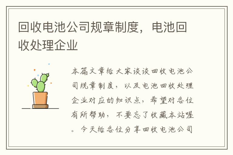 回收电池公司规章制度，电池回收处理企业