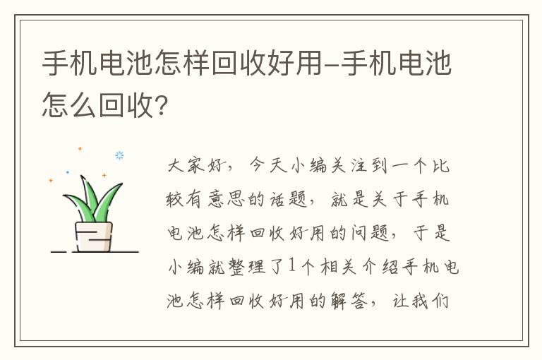 手机电池怎样回收好用-手机电池怎么回收?