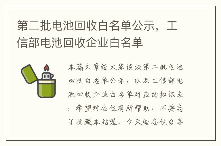 第二批电池回收白名单公示，工信部电池回收企业白名单