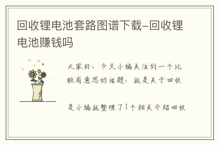 回收锂电池套路图谱下载-回收锂电池赚钱吗