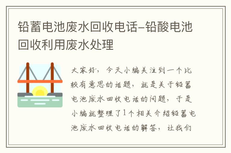 铅蓄电池废水回收电话-铅酸电池回收利用废水处理