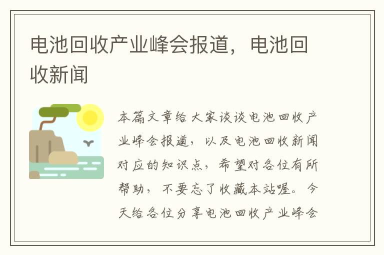 电池回收产业峰会报道，电池回收新闻