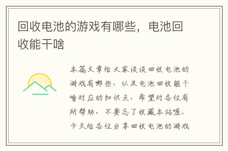 回收电池的游戏有哪些，电池回收能干啥