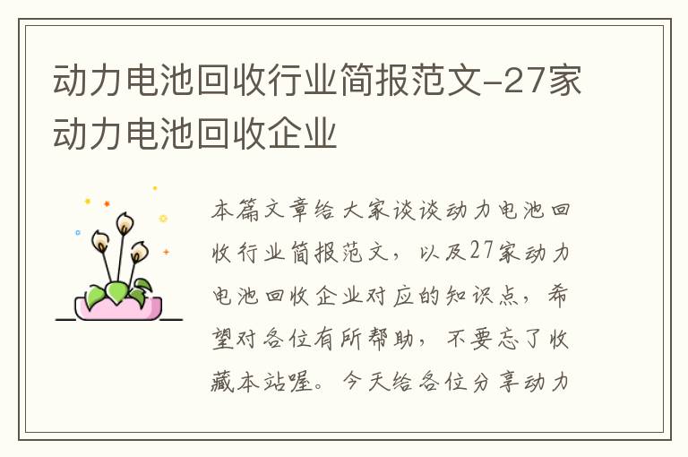 动力电池回收行业简报范文-27家动力电池回收企业