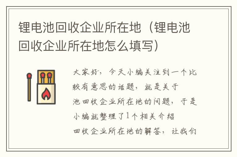 锂电池回收企业所在地（锂电池回收企业所在地怎么填写）