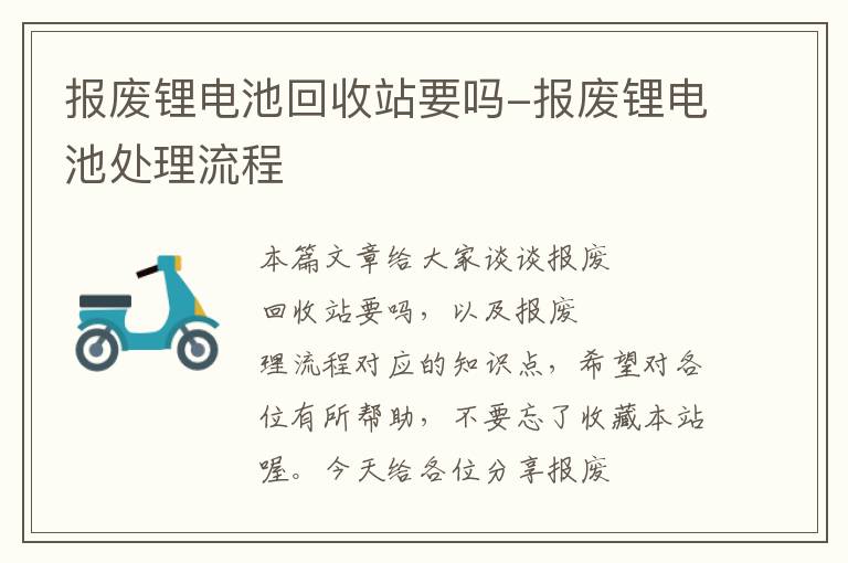 报废锂电池回收站要吗-报废锂电池处理流程