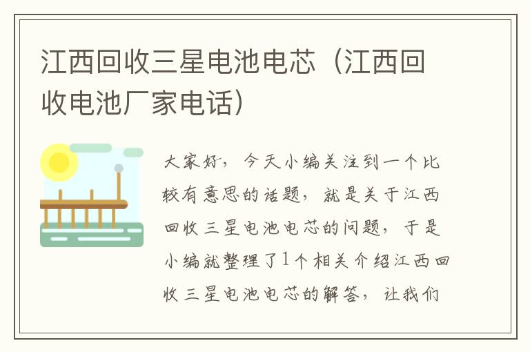 江西回收三星电池电芯（江西回收电池厂家电话）