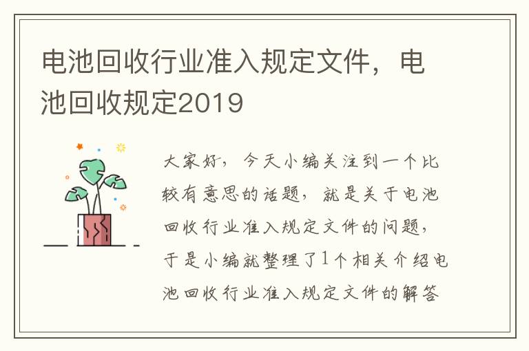 电池回收行业准入规定文件，电池回收规定2019