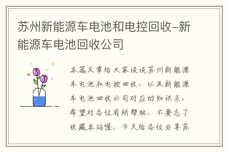 苏州新能源车电池和电控回收-新能源车电池回收公司