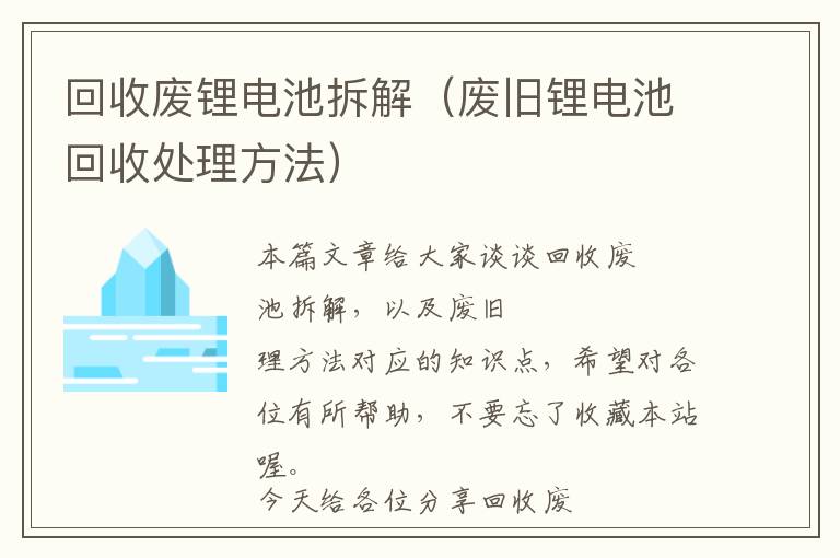 回收废锂电池拆解（废旧锂电池回收处理方法）