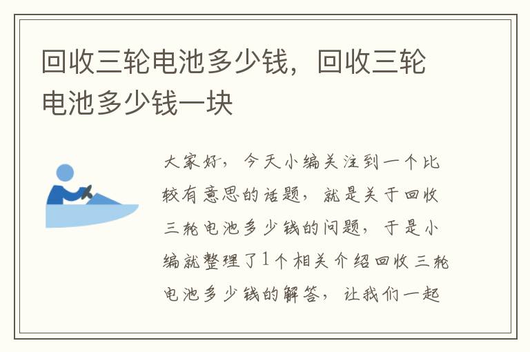 回收三轮电池多少钱，回收三轮电池多少钱一块