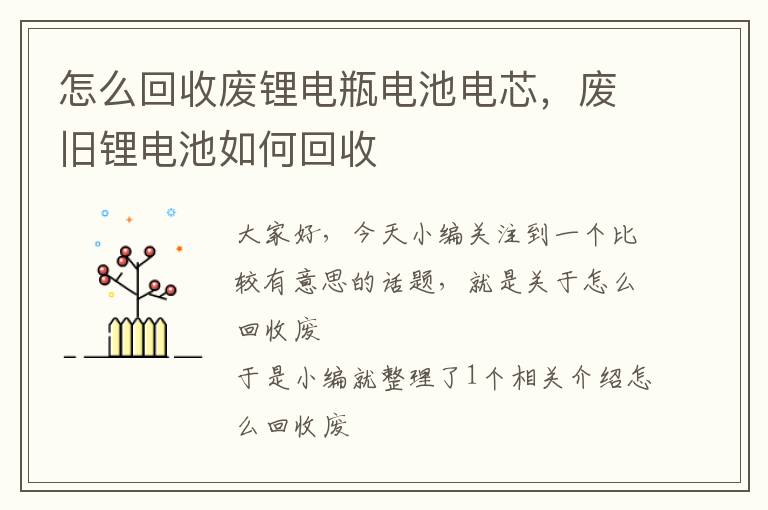 怎么回收废锂电瓶电池电芯，废旧锂电池如何回收