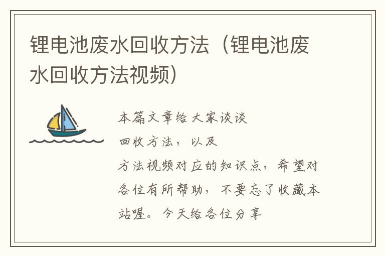 锂电池废水回收方法（锂电池废水回收方法视频）