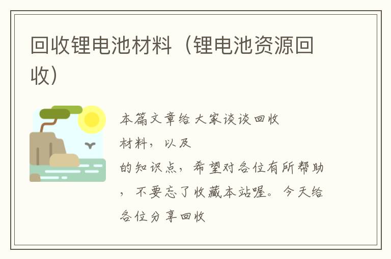 回收锂电池材料（锂电池资源回收）