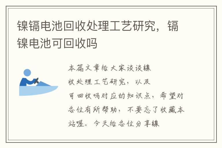 镍镉电池回收处理工艺研究，镉镍电池可回收吗