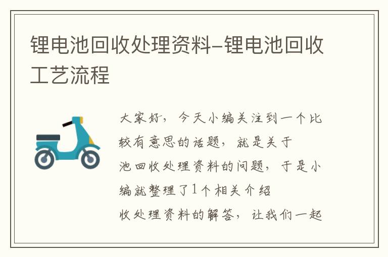 锂电池回收处理资料-锂电池回收工艺流程