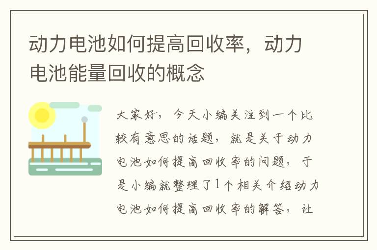 动力电池如何提高回收率，动力电池能量回收的概念