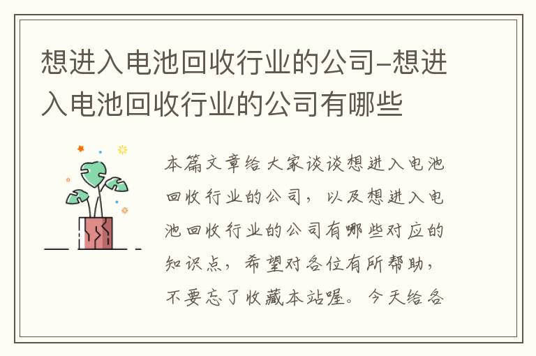 想进入电池回收行业的公司-想进入电池回收行业的公司有哪些