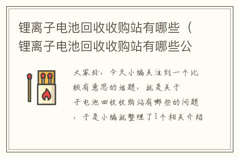 锂离子电池回收收购站有哪些（锂离子电池回收收购站有哪些公司）