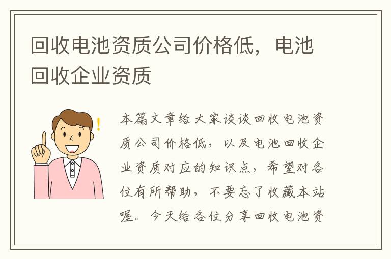 回收电池资质公司价格低，电池回收企业资质