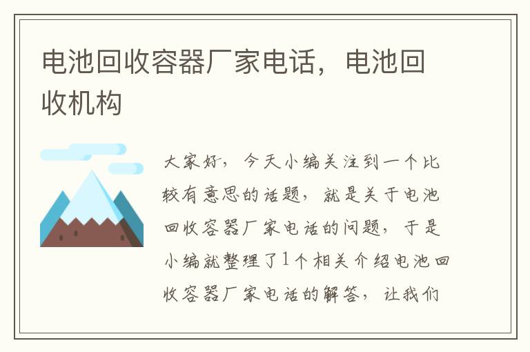 电池回收容器厂家电话，电池回收机构