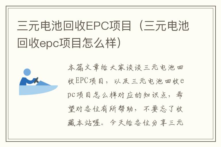 三元电池回收EPC项目（三元电池回收epc项目怎么样）