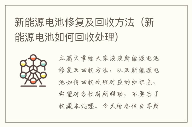 新能源电池修复及回收方法（新能源电池如何回收处理）