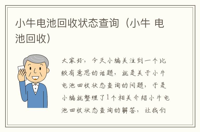 小牛电池回收状态查询（小牛 电池回收）