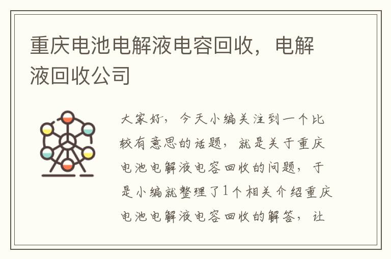 重庆电池电解液电容回收，电解液回收公司