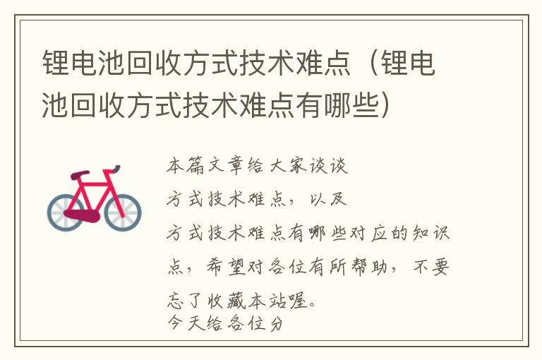 锂电池回收方式技术难点（锂电池回收方式技术难点有哪些）