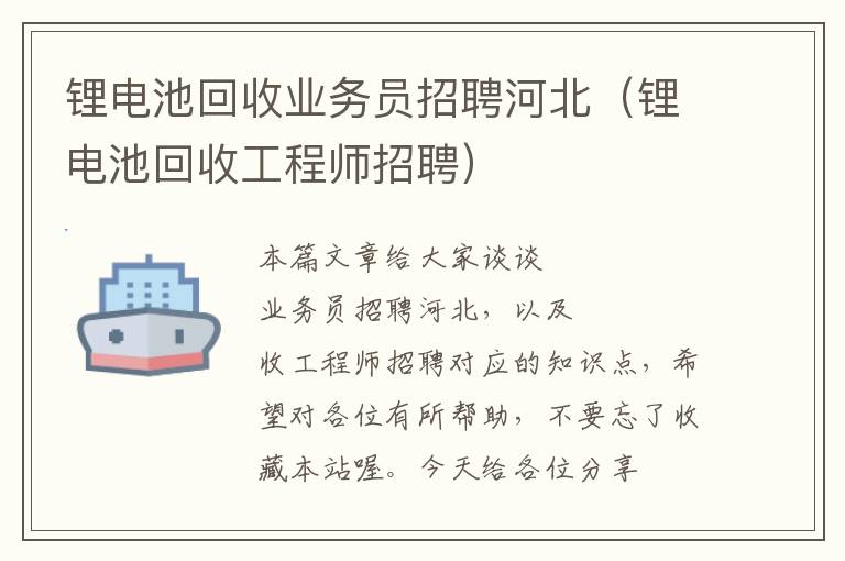 锂电池回收业务员招聘河北（锂电池回收工程师招聘）