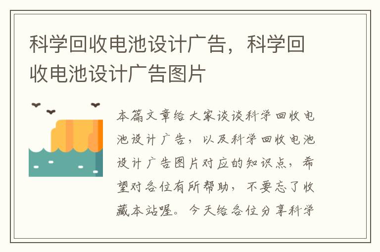 科学回收电池设计广告，科学回收电池设计广告图片