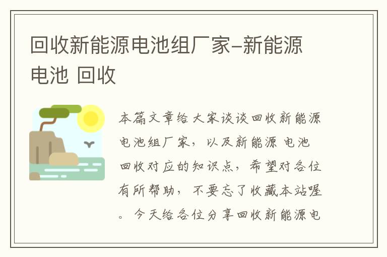 回收新能源电池组厂家-新能源 电池 回收