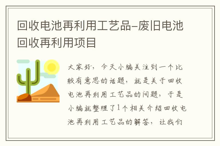 回收电池再利用工艺品-废旧电池回收再利用项目