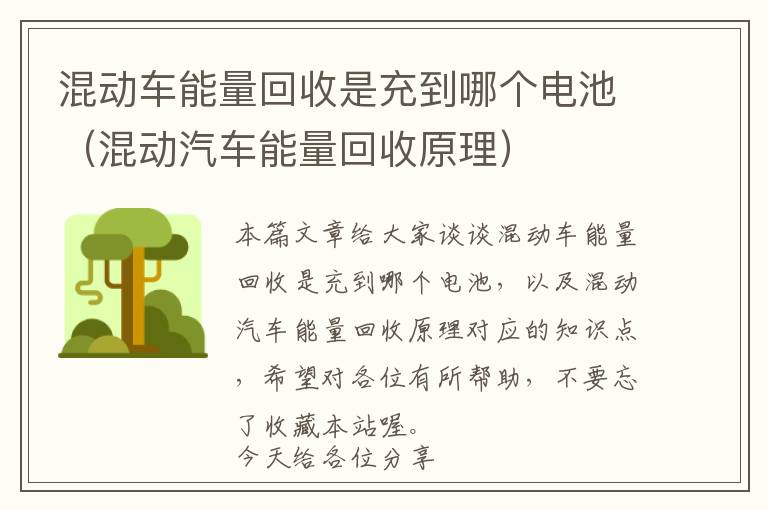 混动车能量回收是充到哪个电池（混动汽车能量回收原理）