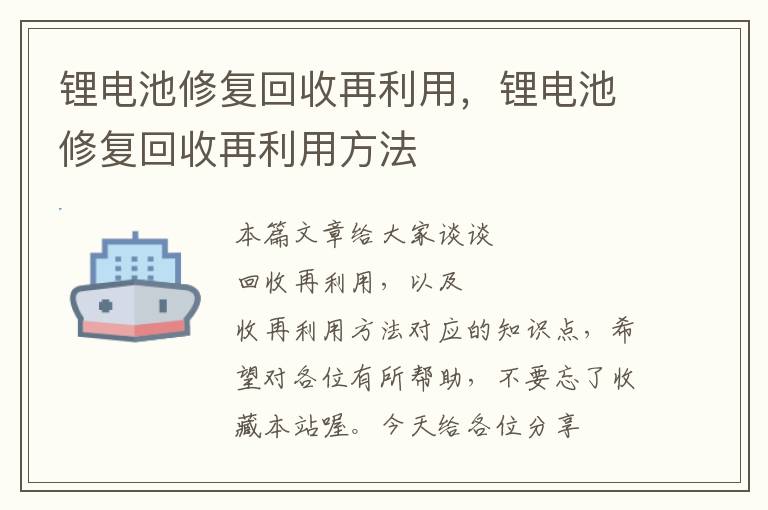 锂电池修复回收再利用，锂电池修复回收再利用方法