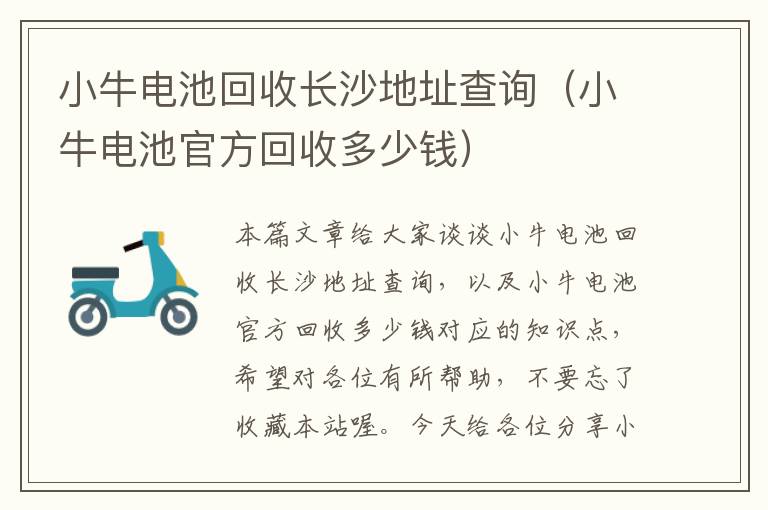 小牛电池回收长沙地址查询（小牛电池官方回收多少钱）