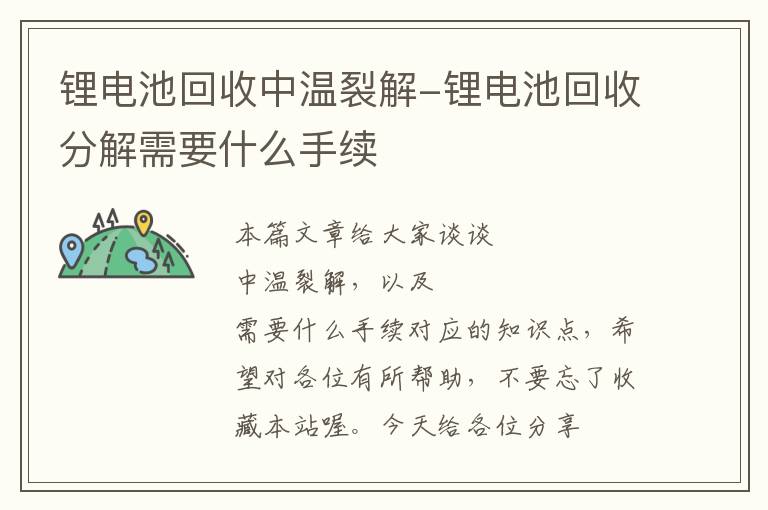 锂电池回收中温裂解-锂电池回收分解需要什么手续