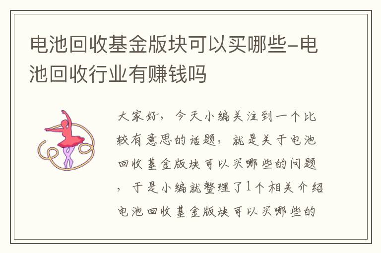 电池回收基金版块可以买哪些-电池回收行业有赚钱吗