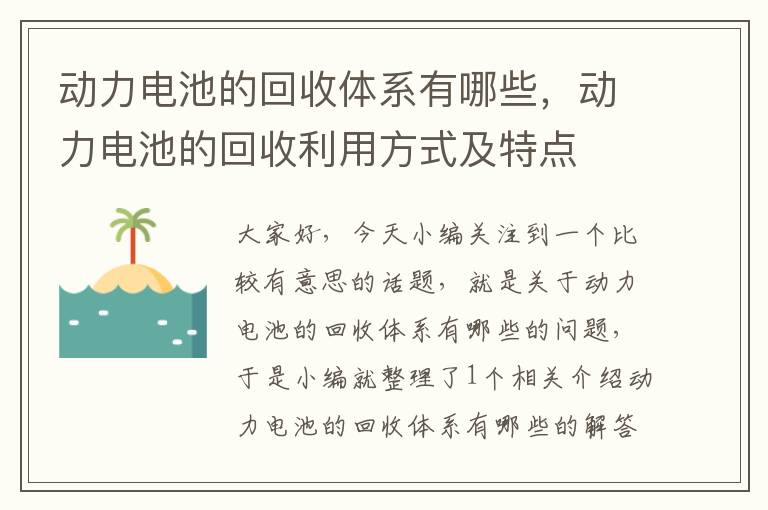 动力电池的回收体系有哪些，动力电池的回收利用方式及特点