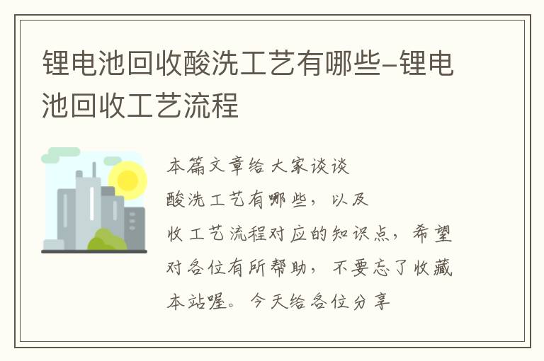 锂电池回收酸洗工艺有哪些-锂电池回收工艺流程