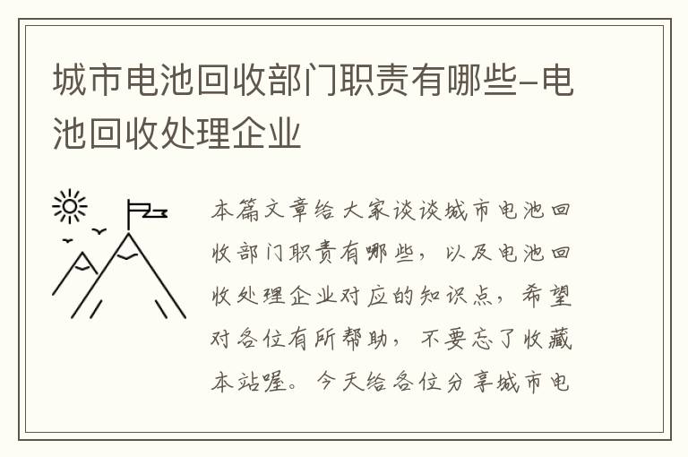 城市电池回收部门职责有哪些-电池回收处理企业