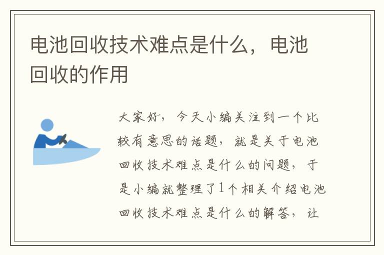 电池回收技术难点是什么，电池回收的作用